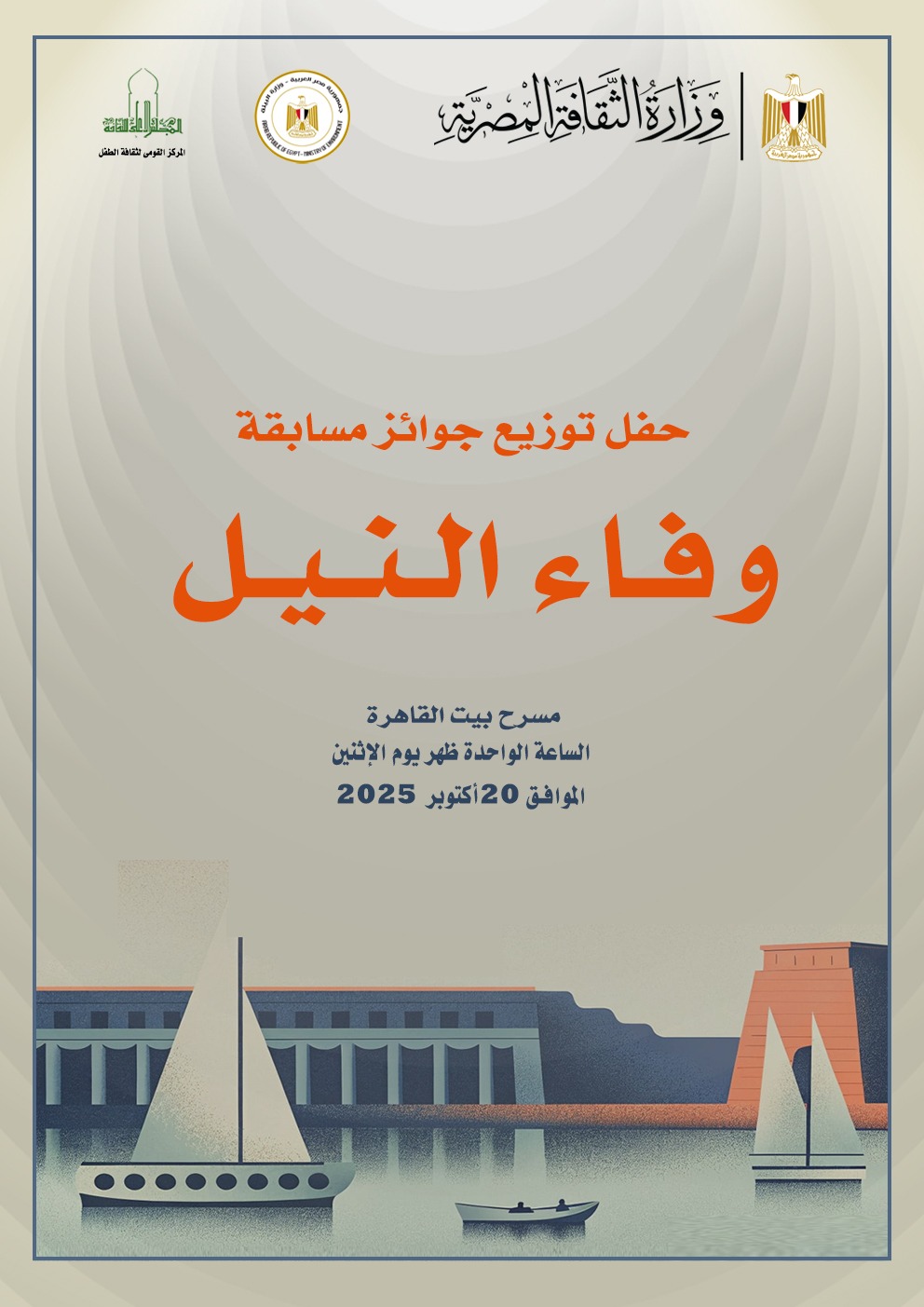 القومي لثقافة الطفل يقيم حفل تكريم الفائزين في مسابقة وفاء النيل على مسرح بيت القاهرة.. الاثنين القادم